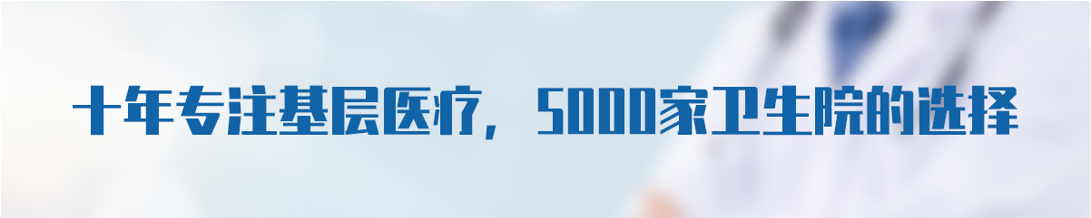 十年專(zhuān)注基層醫療，健康體檢一體機實(shí)力廠(chǎng)家